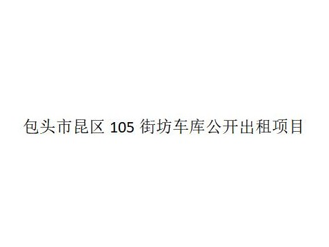 包头市昆区105街坊车库公开出租项目