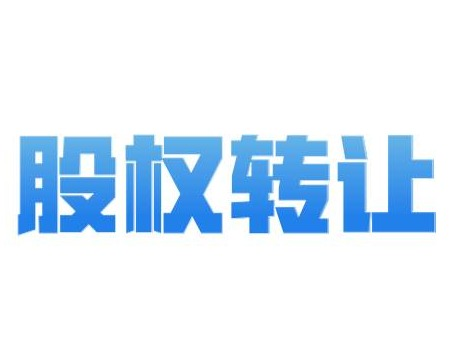 赤峰鼎铭小额贷款有限责任公司持有的内蒙古绿美佳环境职业技术有限公司39%股权转让项目