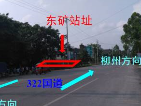 合山市东矿（原东矿饭堂）2452.41平方米（约3.68亩）土地使用权转让项目交易公告(国资监测编号GR2022GX2001248)