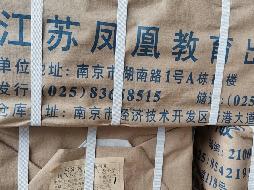 江苏凤凰教育出版社有限公司一批呆滞出版物转让