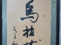 百达翡丽手表、字画