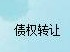 内蒙古博源控股集团有限公司等27户不良债权批量转让
