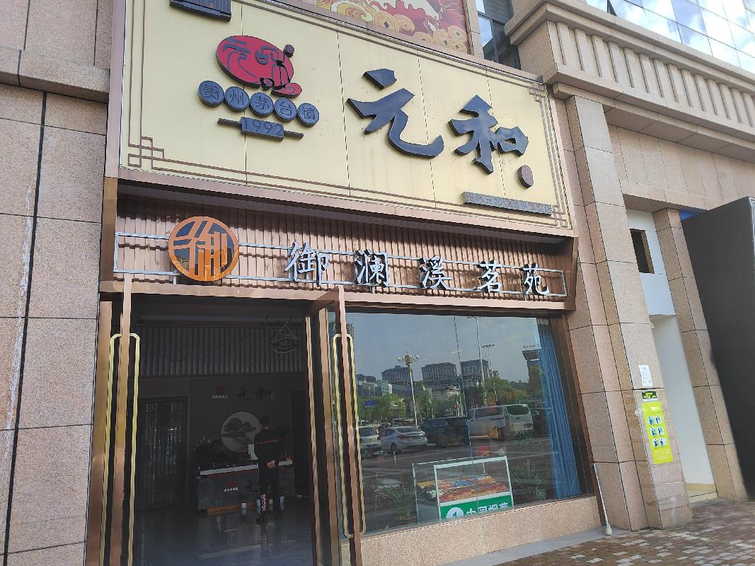 福建省南平市绿欧·璟园部分公寓、商铺分别转让项目