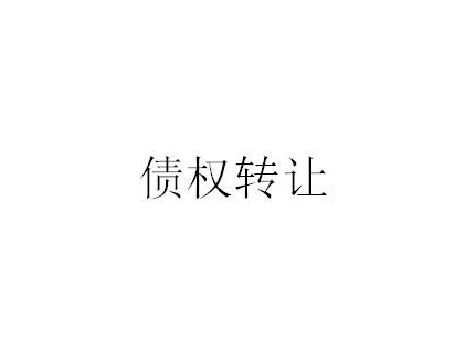 蒙商银行股份有限公司持有的达茂旗秋冬矿业有限责任公司债权资产转让项目