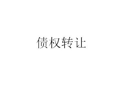 蒙商银行股份有限公司持有的包头市恒源房地产开发有限责任公司债权资产转让项目