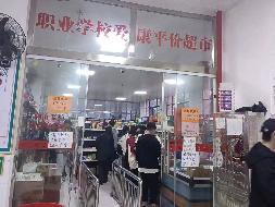 汝城县职业中等专业学校校园小超市招租