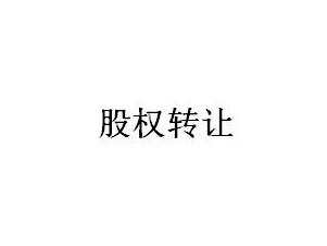 包头市银工置业有限公司持有的包头市银工劳务有限公司100%股权转让项目