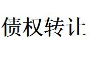 内蒙古金融资产管理有限公司持有的对债务人赤峰圣都商贸有限公司的债权转让