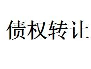 内蒙古金融资产管理有限公司持有的对债务人赤峰林鑫农贸有限公司的债权