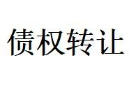 内蒙古金融资产管理有限公司持有的对债务人赤峰市富轩农贸有限公司的债权转让