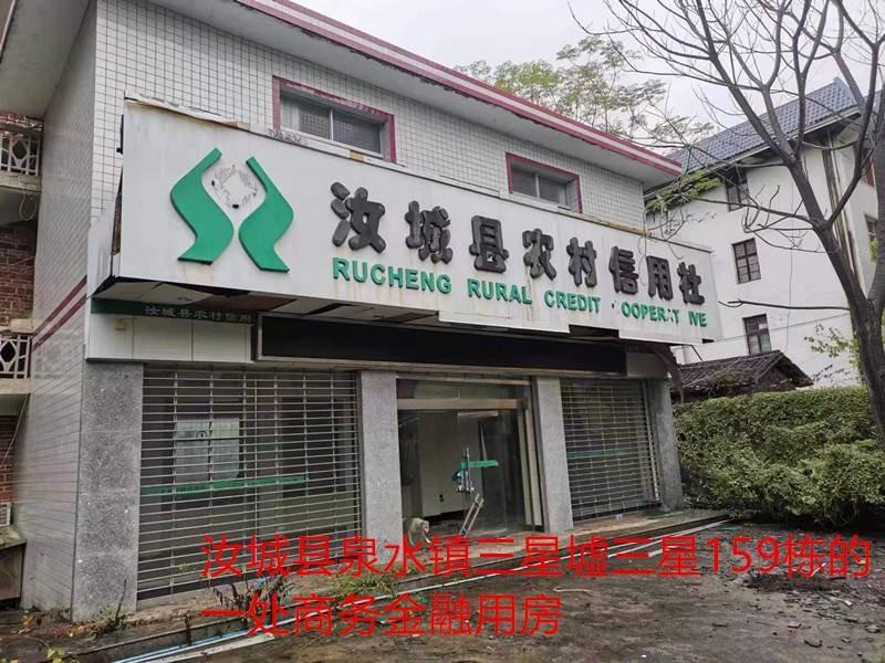 湖南汝城农村商业银行股份有限公司5处房产拍卖