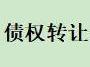 内蒙古蒙航铸业有限公司等20户债权批量转让项目