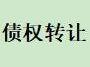 天津华泰汽车销售有限公司等6户债权批量转让项目