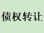呼和浩特市启海商贸有限责任公司等23户不良资产债权转让项目