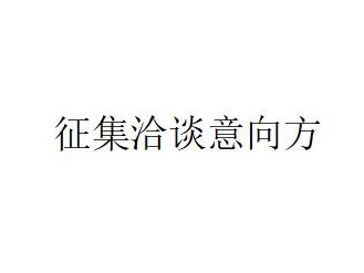 蒙商银行股份有限公司拟转让不良资产项目征集洽谈意向方公告