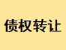 内蒙古博源控股集团有限公司等26户不良债权批量转让