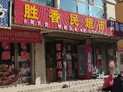 永昌县城关镇十二区万安东苑4B综合楼1层2号门店及地下室转让公告（第二次）