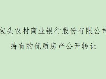 包头农村商业银行股份有限公司持有的位于包头青山区民主路4号街坊健康新城光辉一区10-106号商业房产转让
