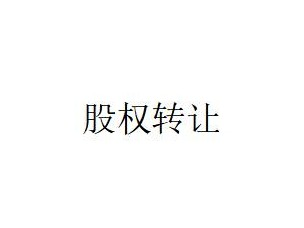 包头市钧天成物业服务有限公司持有的北京思华文化发展有限公司100%股权承债式转让项目