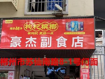 郴投集团位于市人民东路等5处住房、门面出租
