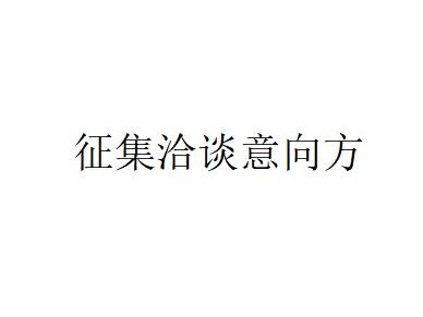 蒙商银行股份有限公司拟转让准格尔旗乾元能源有限责任公司、鄂尔多斯市中泰物流有限责任公司债权资产项目征集洽谈意向方公告
