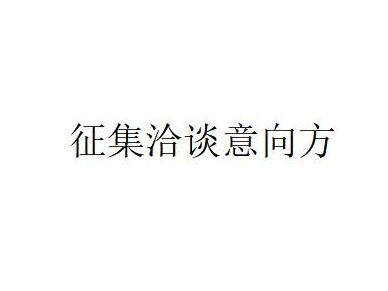 蒙商银行股份有限公司拟转让不良资产项目征集洽谈意向方公告