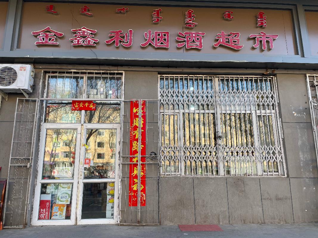 呼和浩特市新城区青城巷17号楼一层底商（原金鑫利烟酒超市）招租（年租金底价16732元，租期3年）(国资监测编号GR2023NM1001141)