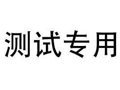 20230216测试项目请勿报名