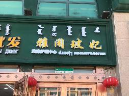 满洲里市北区满洲里饭店（新座）一层商服-34转让项目