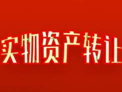 锡林浩特市希办察哈尔社区撖小利个体商业楼（蒙商丽骏酒店）整体转让
