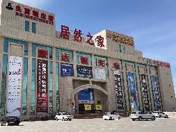 鄂尔多斯市达旗树镇新华路东、长胜路西、南园街北、德胜大街南蒙达西部陶瓷城“蒙达新天地”三层房产转让项目