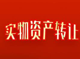 内蒙古呼和浩特市金山经济技术开发区西驰誉科技园工业用地及厂房转让