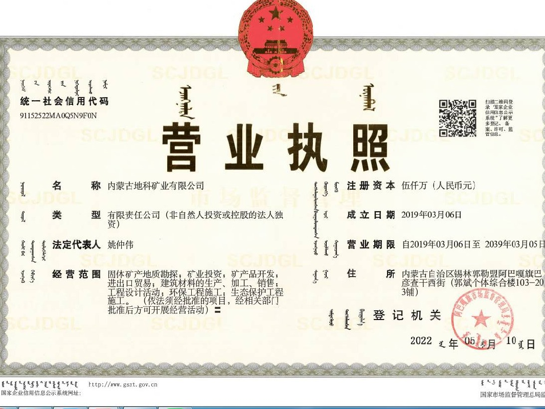 内蒙古地科矿业有限公司100%股权转让(国资监测编号G32023NM1000037)