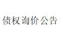 内蒙金融资产管理有限公司持有的内蒙古统壹绒业控股有限公司不良债权询价公告