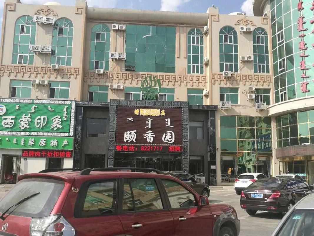 锡林浩特市额办振兴大街振兴社区01011号等48宗实物资产询价项目