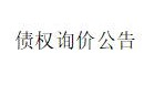 内蒙古金融资产管理公司持有的赤峰市元宝山区红衫湖羊绒制品等3户不良债权询价公告