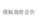 内蒙古金融资产管理有限公司持有的赤峰大伟汽车贸易有限责任公司等4户不良债权询价公告