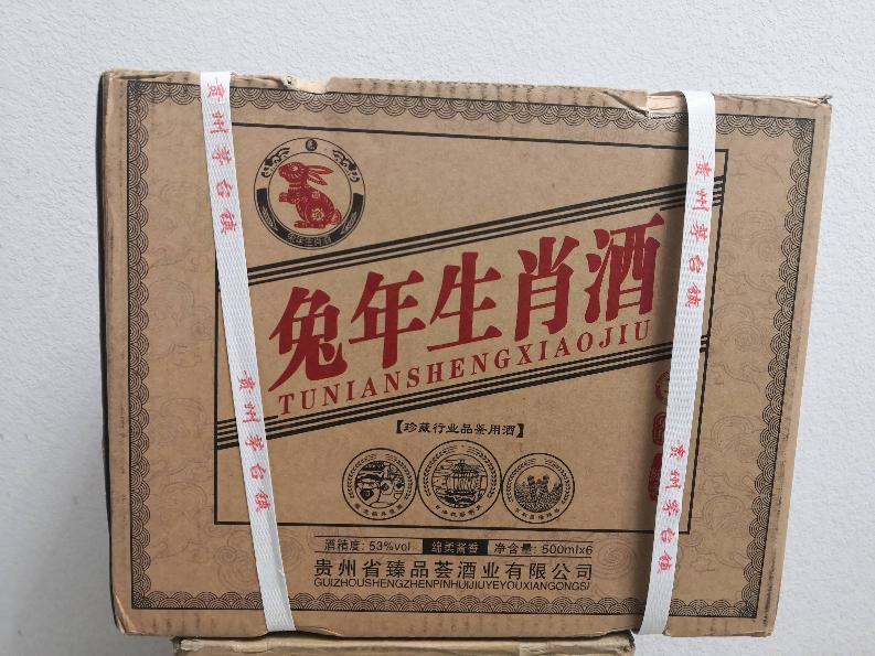 资产处置：【5箱30瓶】茅台镇产兔年生肖酒一批转让公告