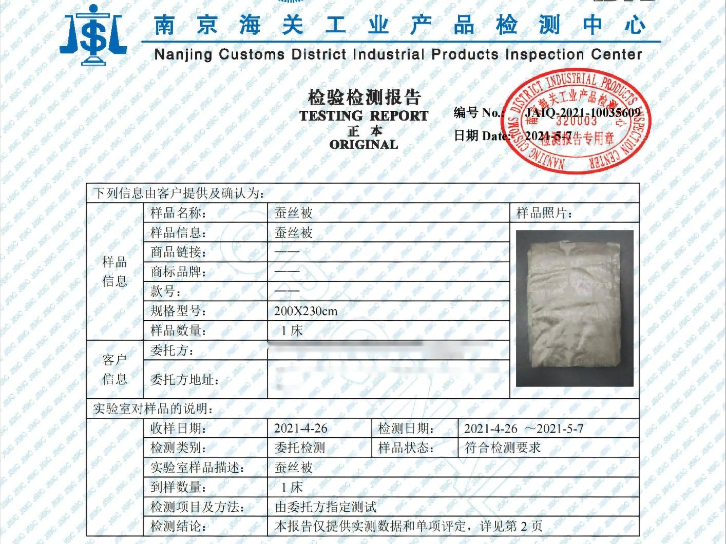 资产处置一批蚕丝夏被5床 附检测报告转让公告