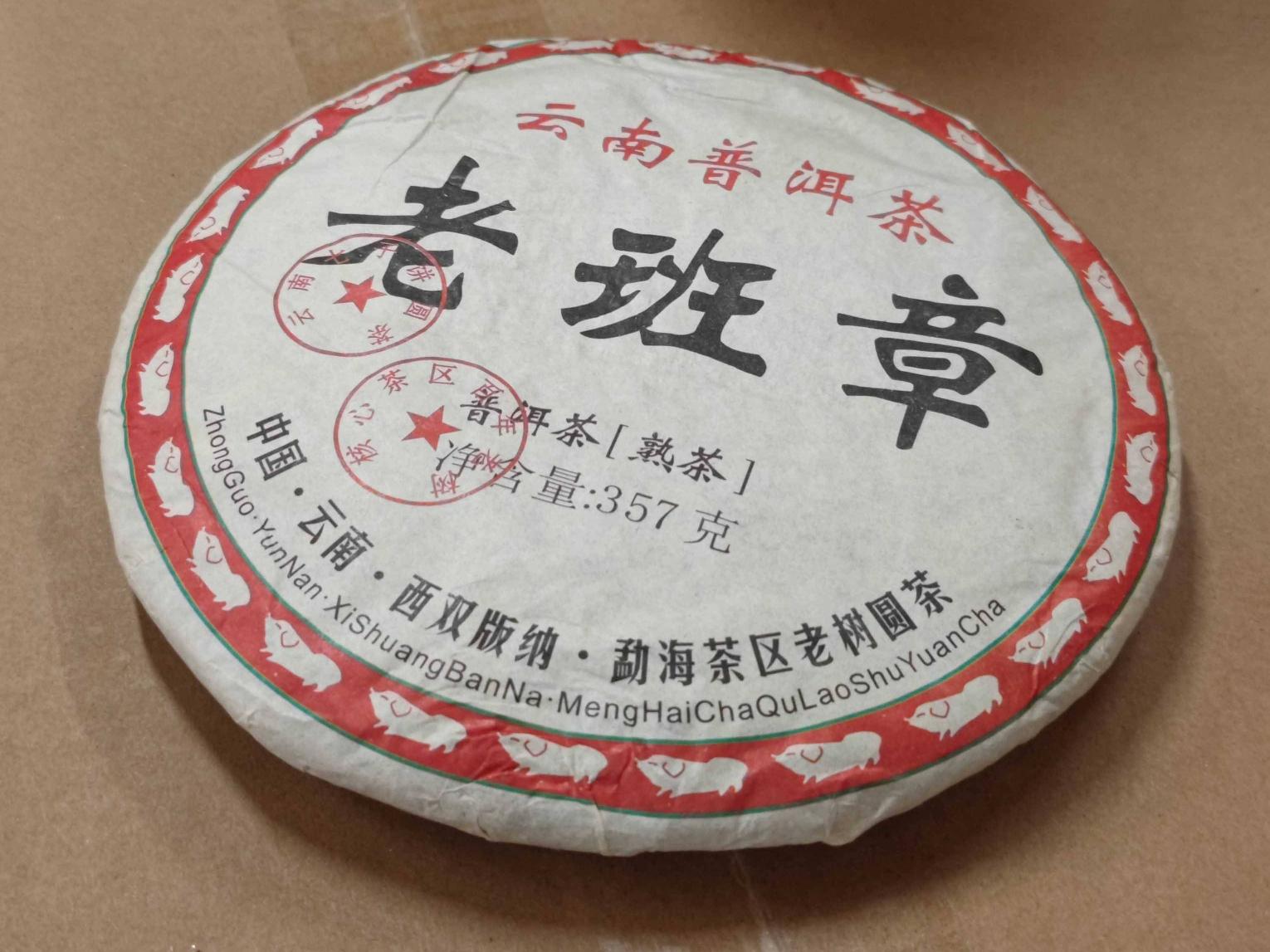 资产处置：一批2009年老班章老树茶【42饼】转让公告