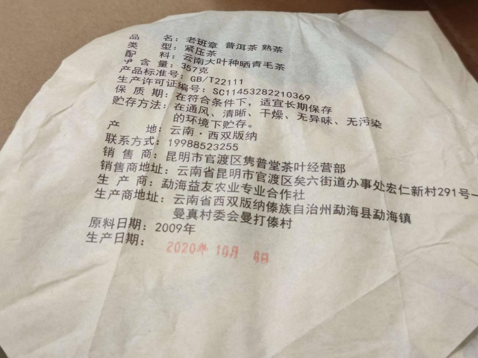 资产处置：一批2009年老班章老树茶【42饼】转让公告