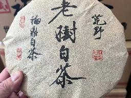资产处置：一批2010年福鼎大毫茶寿眉48饼转让公告
