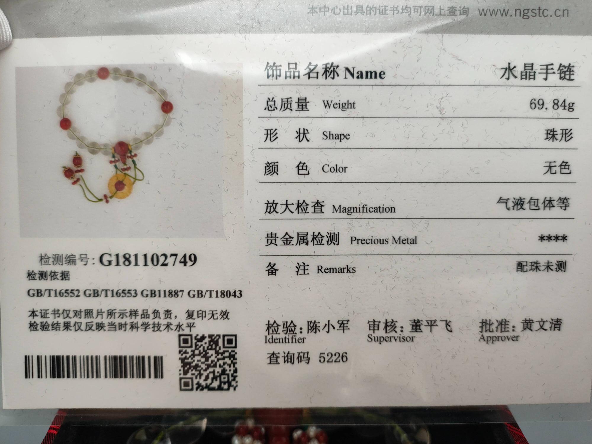 水晶手链一件（实拍附证书）转让公告