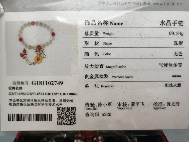 水晶手链一件（实拍附证书）转让公告