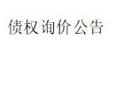 内蒙古金融资产管理有限公司持有的赤峰大伟汽车贸易有 限责任公司等4户不良债权询价公告