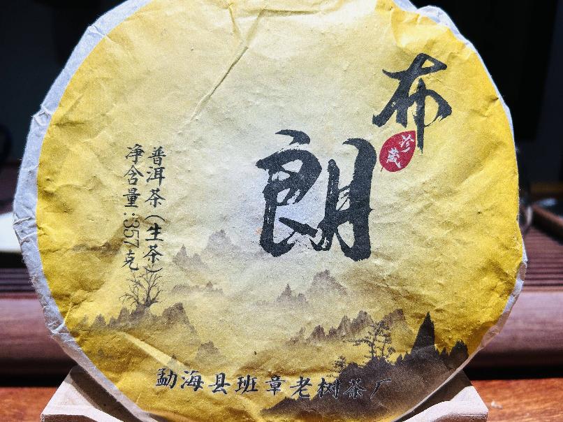 打包清仓：【42饼】2020年布朗普洱生茶一批转让公告