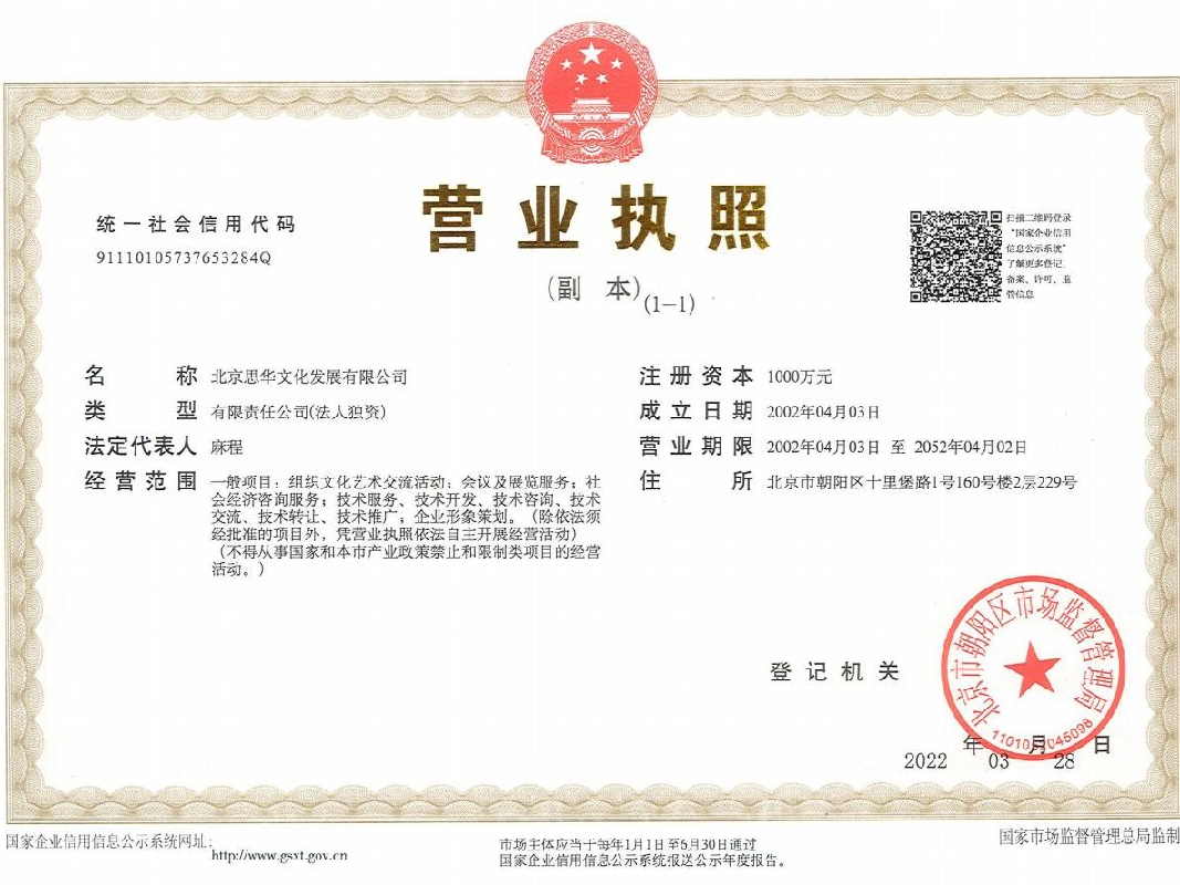 北京思华文化发展有限公司51%国有股权转让