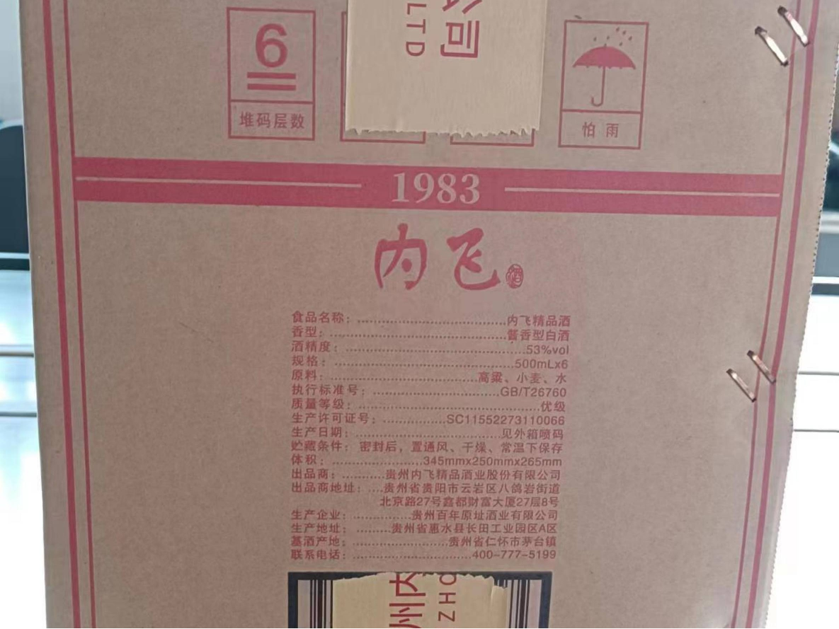 打包清仓：内飞精品酒1983转让公告