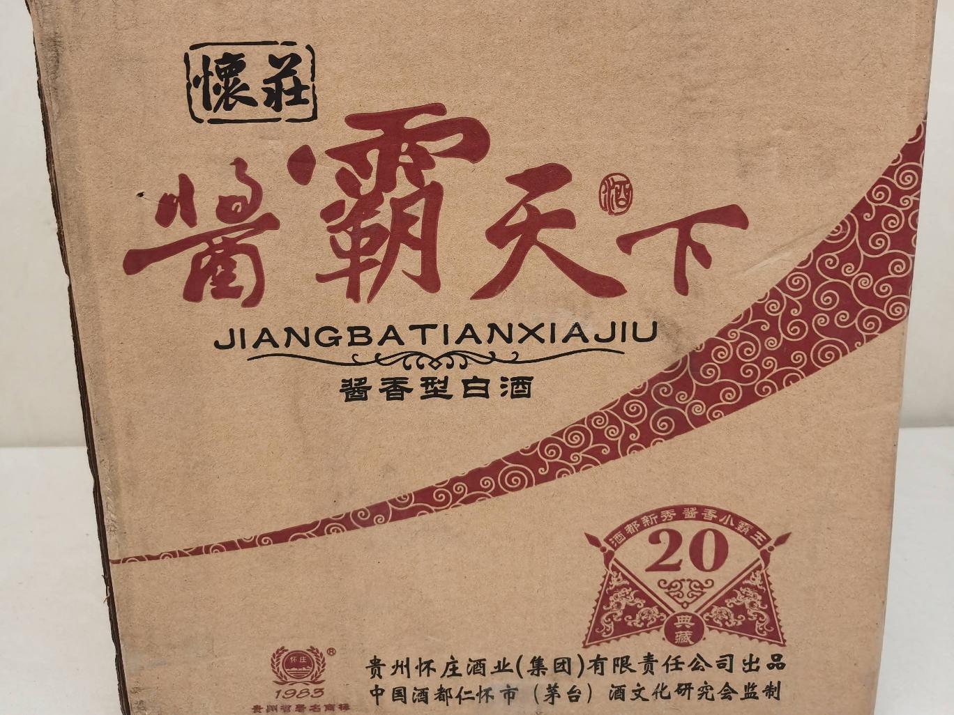 打包清仓：酱霸天下20年窑藏1983，黄色菱形瓶，2012年年份酒，53％vol转让公告