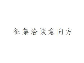 包头市穗金农机有限公司等4宗债权资产单户转让项目询价公告